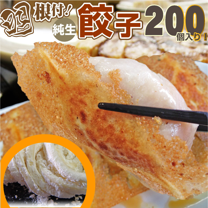 手作り 純生 餃子200個入り 讃岐うどん製法で皮を作りました！ 餃子 ぎょうざ 讃岐うどん 讃岐 香川 ギョウザ