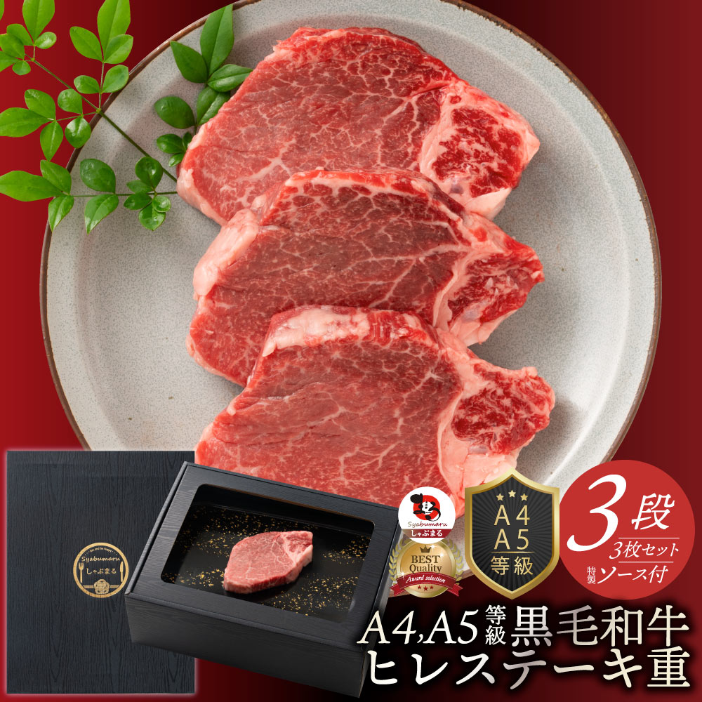 ギフト ギフト プレゼント 真空密封 A4.A5等級 黒毛和牛 ヒレステーキ 130g×3枚 ソース付 化粧箱入り 牛肉 黒毛和牛贅沢 国産 黒毛 和牛 祝い グルメ 誕生日 焼肉 セット 牛 内祝