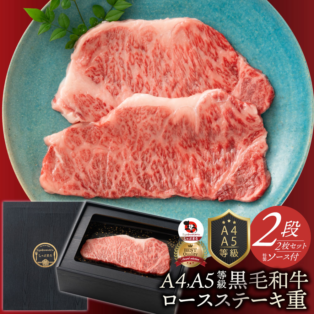 ギフト ギフト プレゼント 真空密封 A4.A5等級 黒毛和牛 ロースステーキ 200g×2枚 ソース付 化粧箱入り 牛肉 黒毛和牛贅沢 国産 黒毛 和牛 祝い グルメ 誕生日 焼肉 セット 牛 内祝|お肉のしゃぶまる