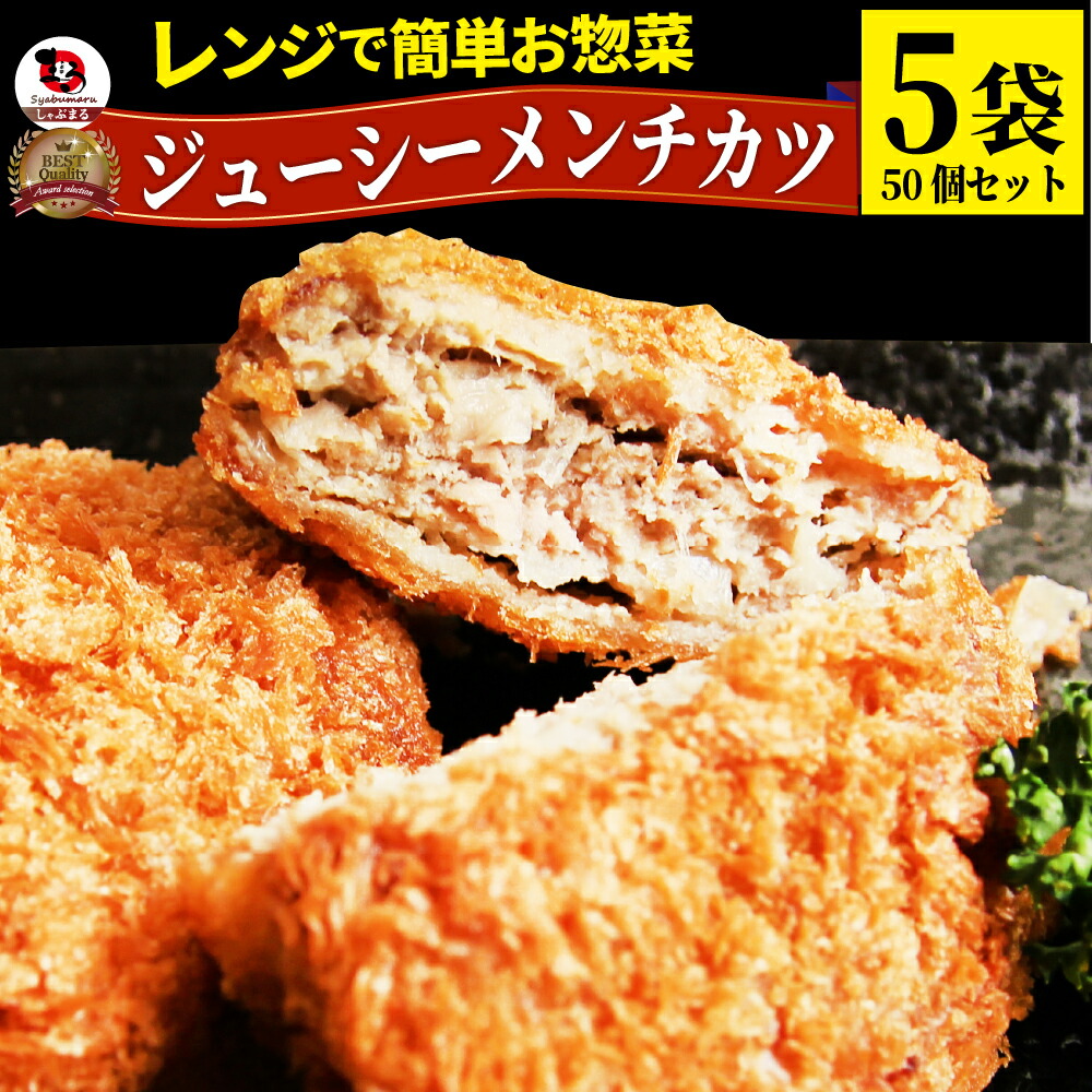 冷凍レンジで簡単・ジューシーメンチカツ 5袋セット(10個入り×5)(惣菜)お肉 お弁当 弁当 お惣菜 揚げてもOK レンジ調理 メンチ ミンチ めんち 4,828円