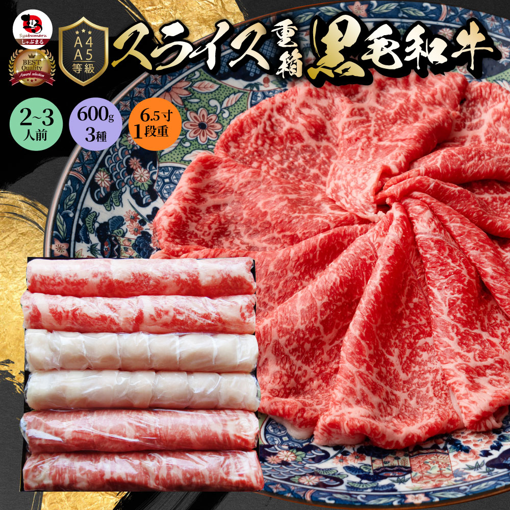 肉 重箱 A4,A5等級黒毛和牛 オリーブ豚《1段重》スライス 重箱 3人前 3種 総重量 600g 食べ比べ ロース もも 肉の匠監修 すき焼き しゃぶしゃぶ スライス ギフト プレゼント 食品 ギフト プレゼント 女性 男性 お祝い ギフト プレゼント 新生活 おせち|お肉のしゃぶまる