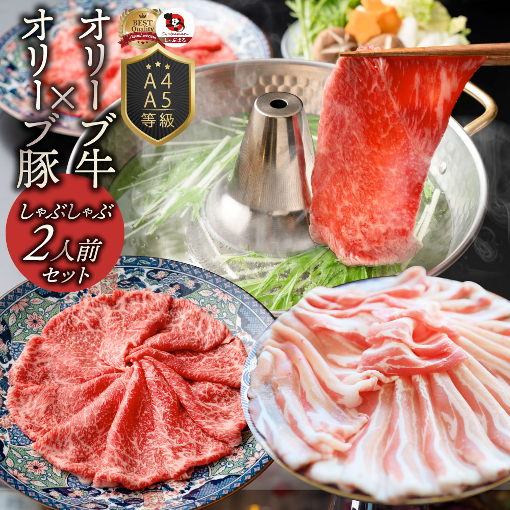 楽天市場】オリーブ牛＆オリーブ豚 食べ比べ しゃぶしゃぶセット 2人前