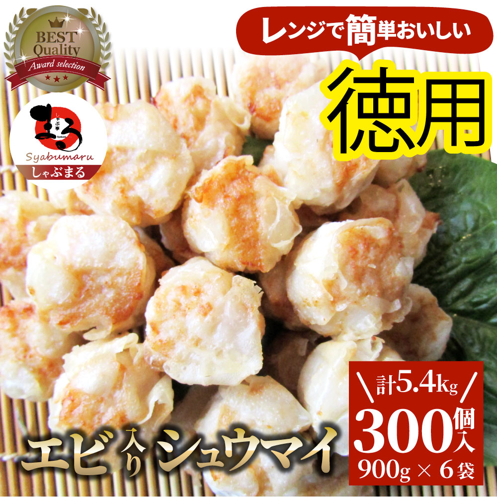 徳用 エビ入り焼売 300個(50個入り×6)たっぷり玉ねぎ レンジで簡単 レンジOK おつまみ 弁当 一口サイズ オードブル パーティー 海老 しゅうまい シューマイ 冷凍＊当日発送対象