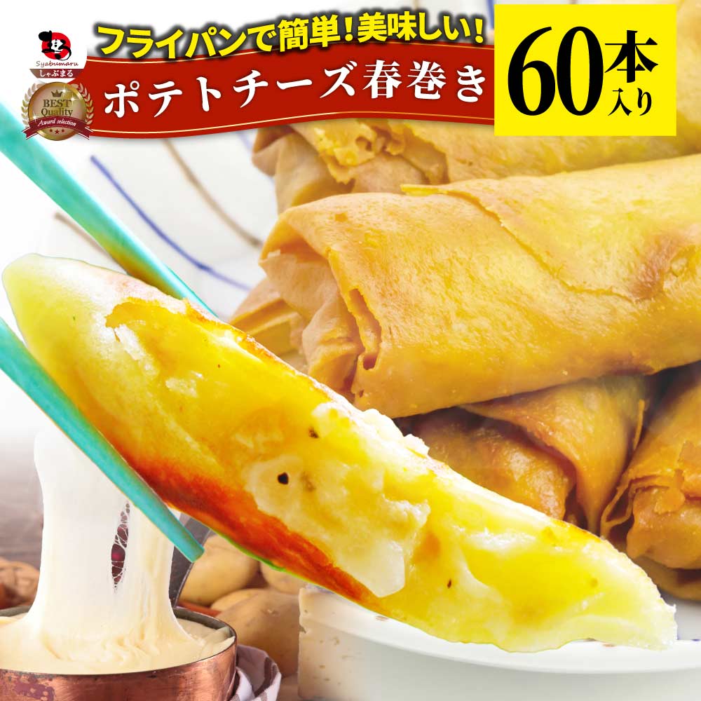 ポテト チーズ 春巻 60本 (240g×10) 点心 飲茶 春巻き 冷凍 惣菜 お弁当 業務用 フライパンで簡単 美味しい