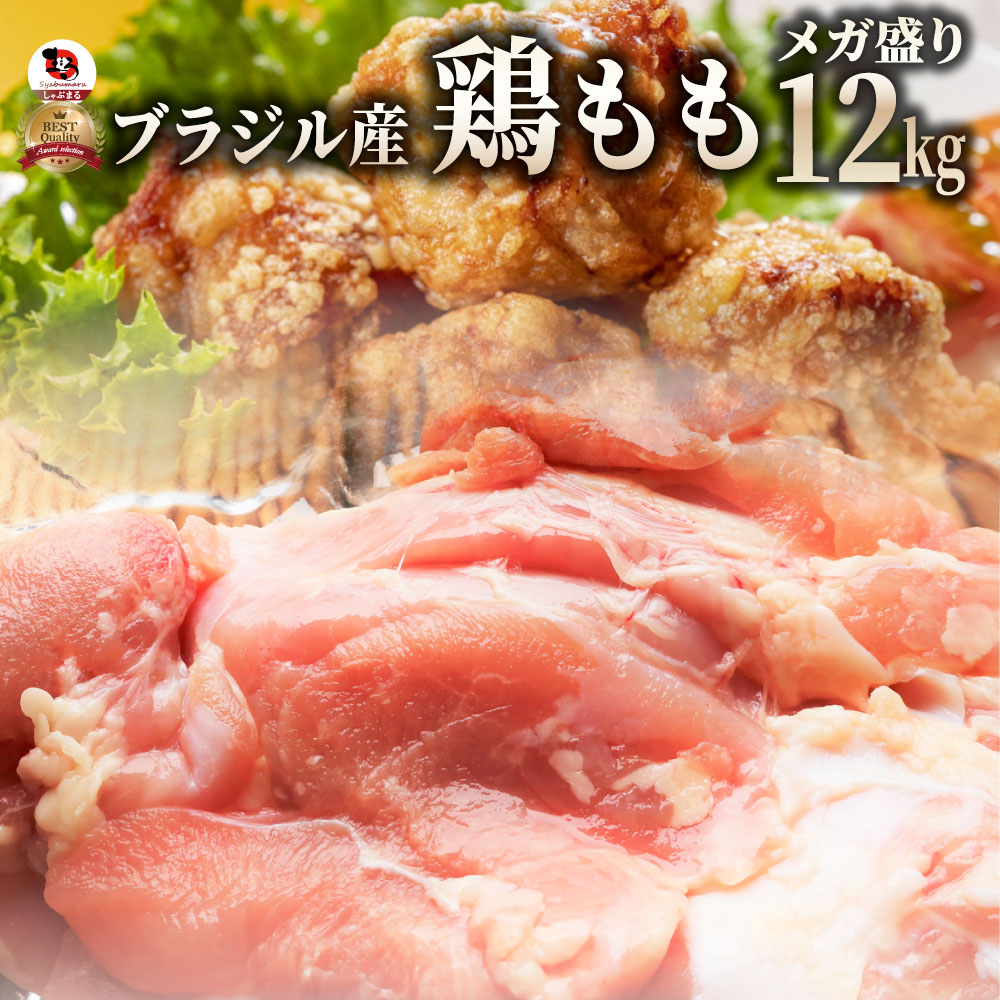 楽天市場】鶏もも ブラジル産 12kg （2kg×6） 鶏肉 鳥肉 モモ 鶏モモ