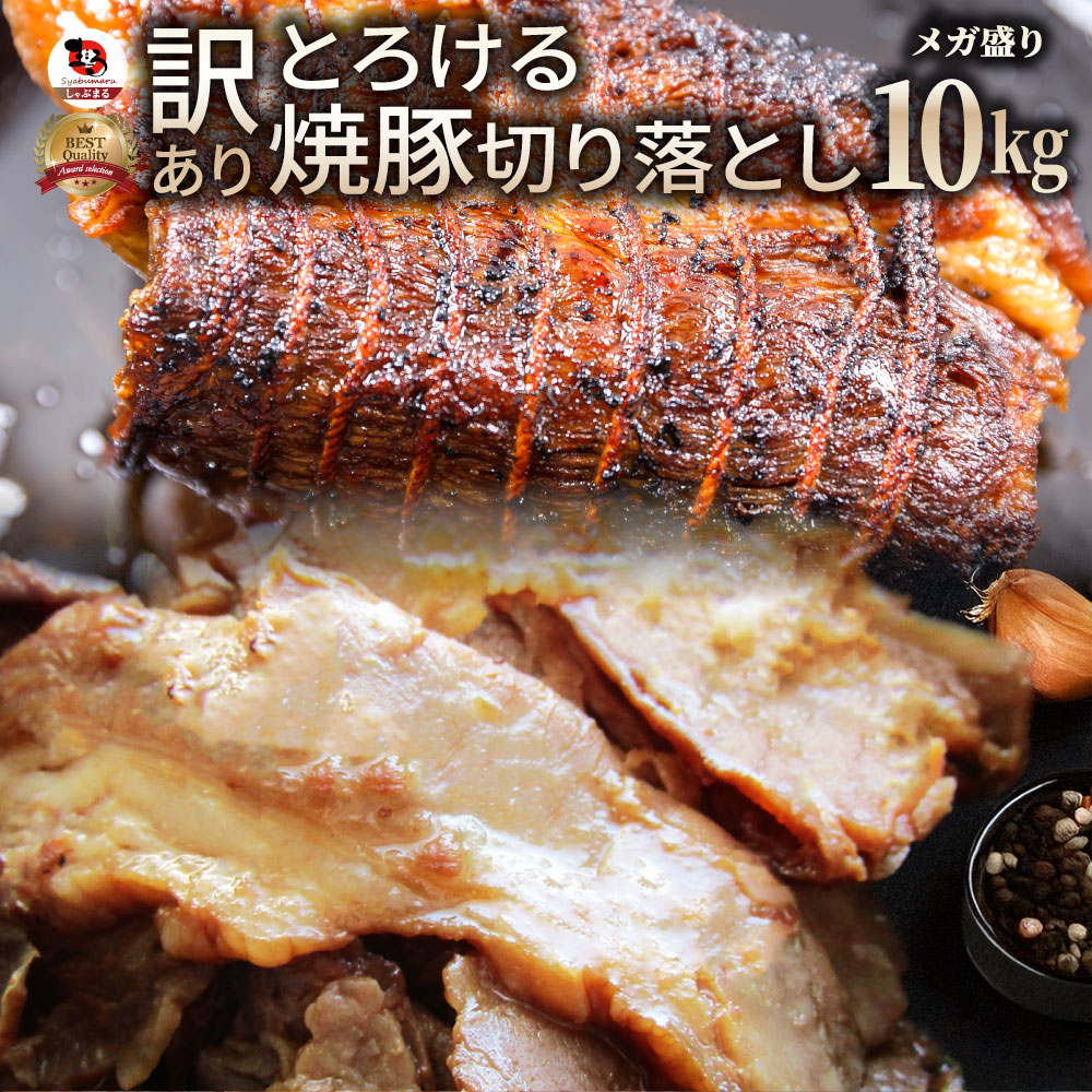 とろける 訳あり 焼き豚 切り落とし 10kg 焼豚 チャーシュー やきぶた おつまみ チャーハン 炒飯 丼 ラーメン 解凍するだけ 簡単