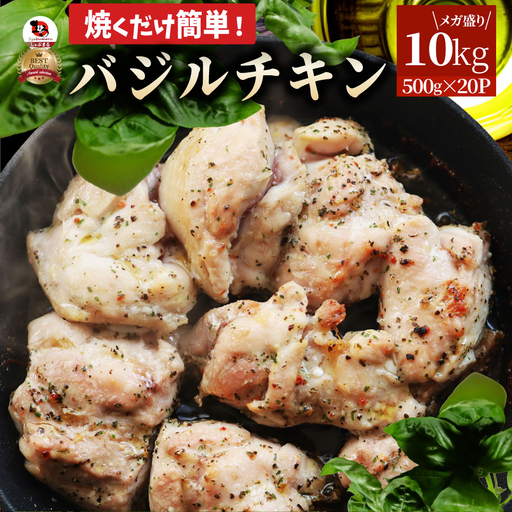バジル チキン 10kg (500g×20) 若鶏 焼肉 鶏肉 鶏もも アヒージョ 肉 焼肉 にんにく 焼き鳥 焼鳥 ガーリック 簡単調理 BBQ バーベキュー 鶏もも 食べ物 鶏肉