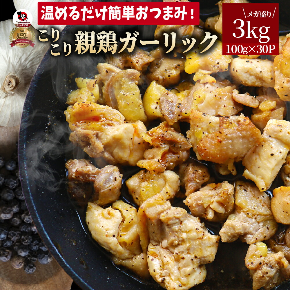 親鶏 ガーリック おつまみ 酒の肴 珍味 3kg (100g×30袋) 鶏 親鳥 オツマミ 送料無料 名物 国産 地鶏 おかず おやつ 惣菜 おすすめ 訳あり お試し