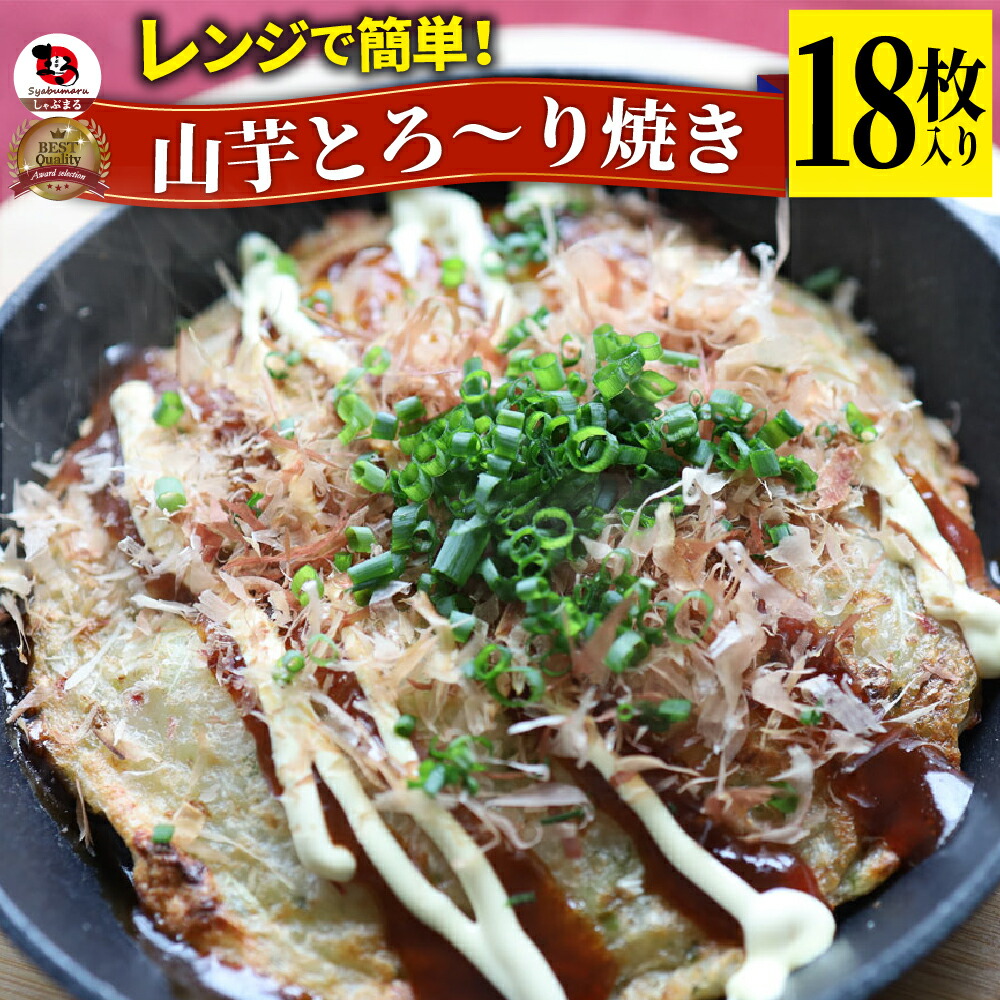 山芋 とろ~り 焼き 18枚入り(3枚×6) おつまみ レンジで簡単 パーティー 業務用 惣菜 オードブル