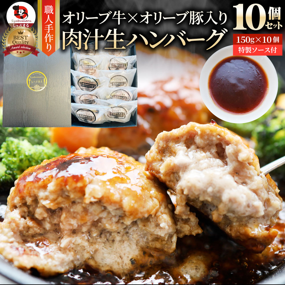 オリーブ牛 手作り ハンバーグ 150g×10個 ソース付き オリーブ豚 国産牛 生ハンバーグ 牛肉 送料無料 肉 ギフト プレゼント 食品 お祝い 和牛 記念 お取り寄せ|お肉のしゃぶまる