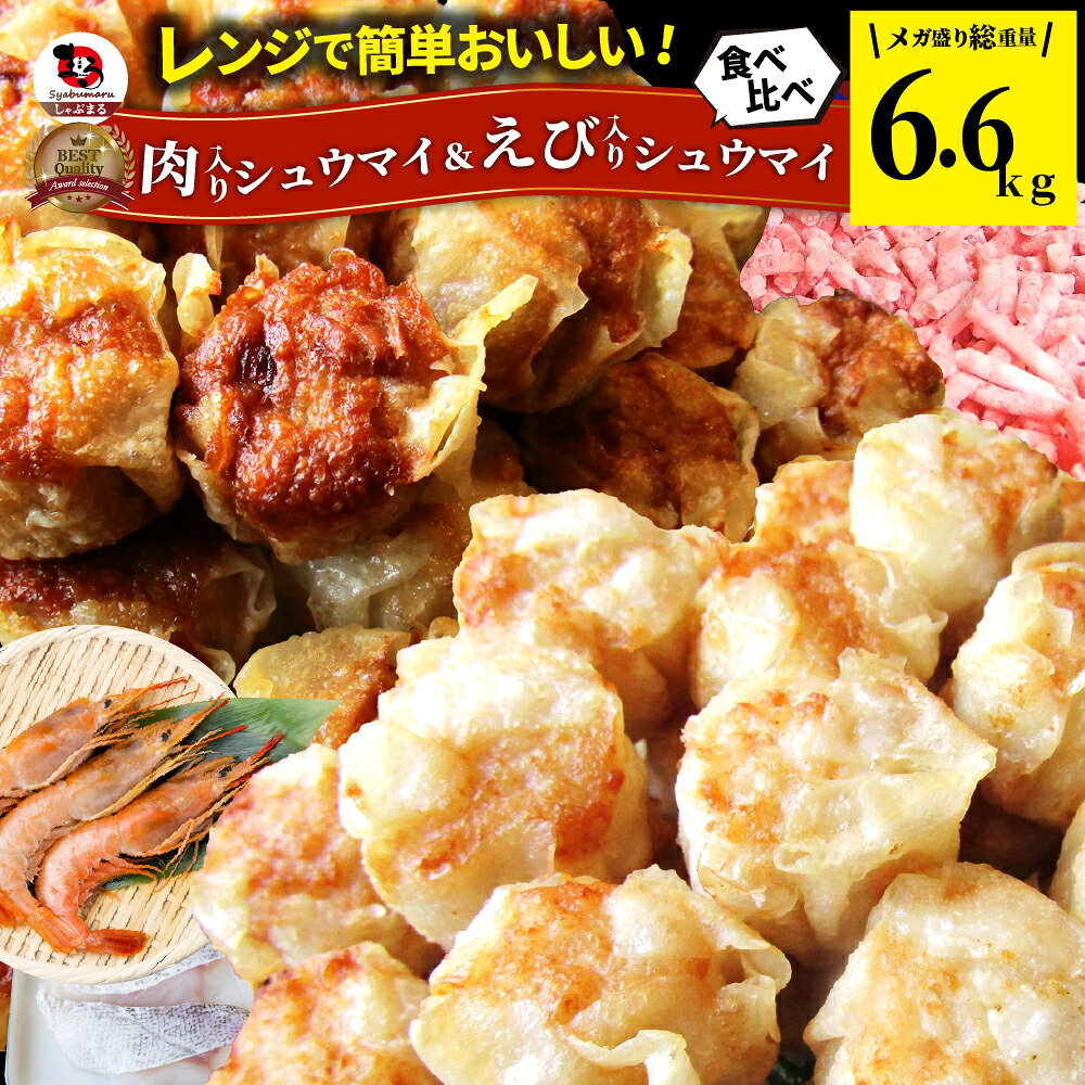 肉入り焼売 & 海老入り焼売 400個 (50個入り×各4) 中華 点心 飲茶 冷凍 惣菜 お弁当 業務用 温めるだけ レンチン 業務用 大容量 冷食 レンジ調理 送料無料