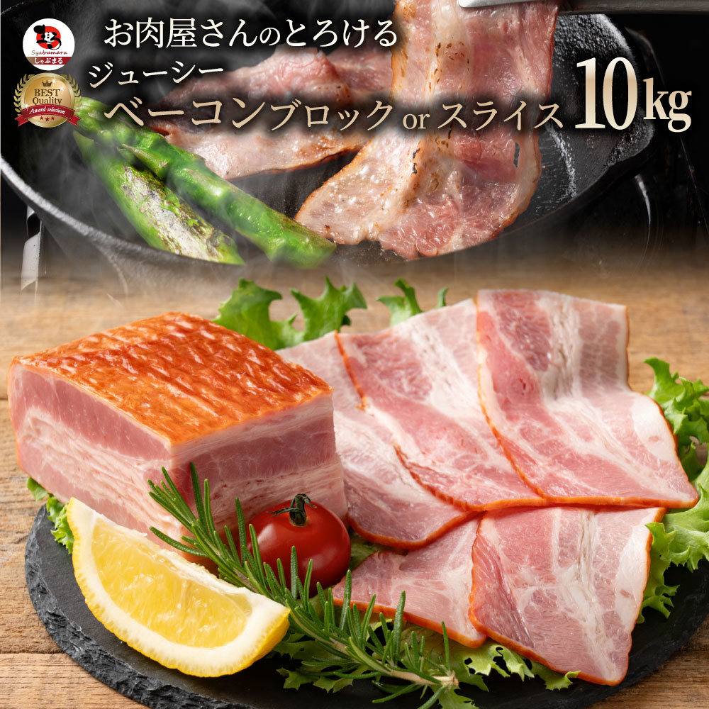 お肉屋さんのジューシーベーコン10,000g 選べるカット!(スライスorブロック) ベーコン 選べる 朝食 スライス ブロック 美味しい お特用 100g 200g 惣菜 冷凍 同梱 お弁当 弁当