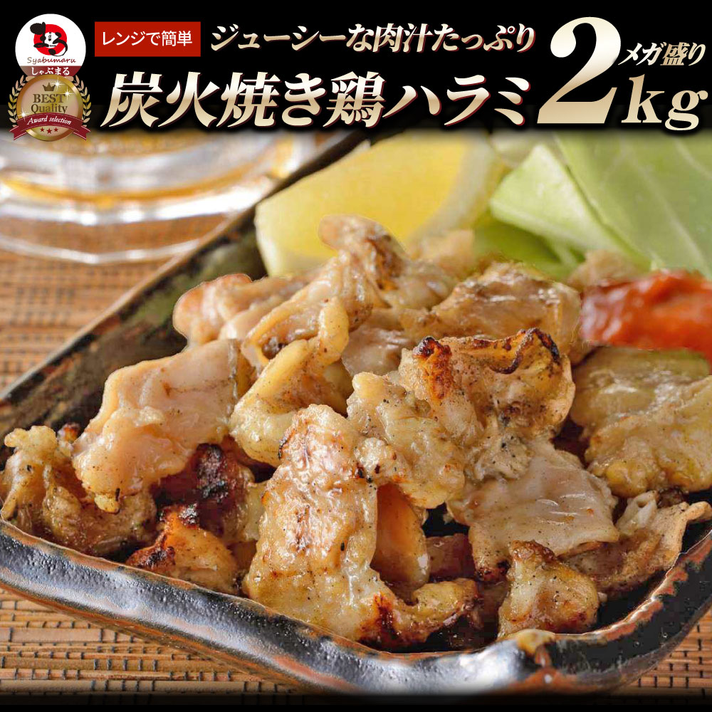 炭火焼き 鶏ハラミ レンチン レンジOK 2kg(500g×4P) 焼鳥 やきとり 炭火焼き 冷凍食品 おかず 調理済み バラ凍結 手軽 酒の肴 おつまみ 惣菜 パーティー 食品 セット 業務用 温めるだけ レンチン 冷食 送料無料