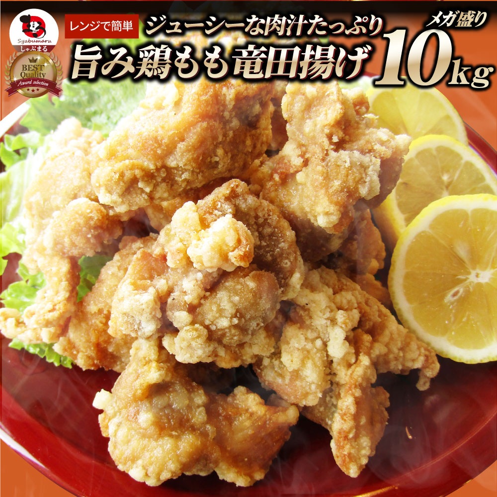 唐揚げ 鶏もものジューシー鶏竜田揚げ 冷凍 レンジ メガ盛り 10kg(1kg×10P) 惣菜 お惣菜 から揚げ 唐揚 鶏 鳥 チキン パーティ お弁当 弁当 おつまみ 簡単調理 冷凍食品 食品 時短 非常食 家飲み