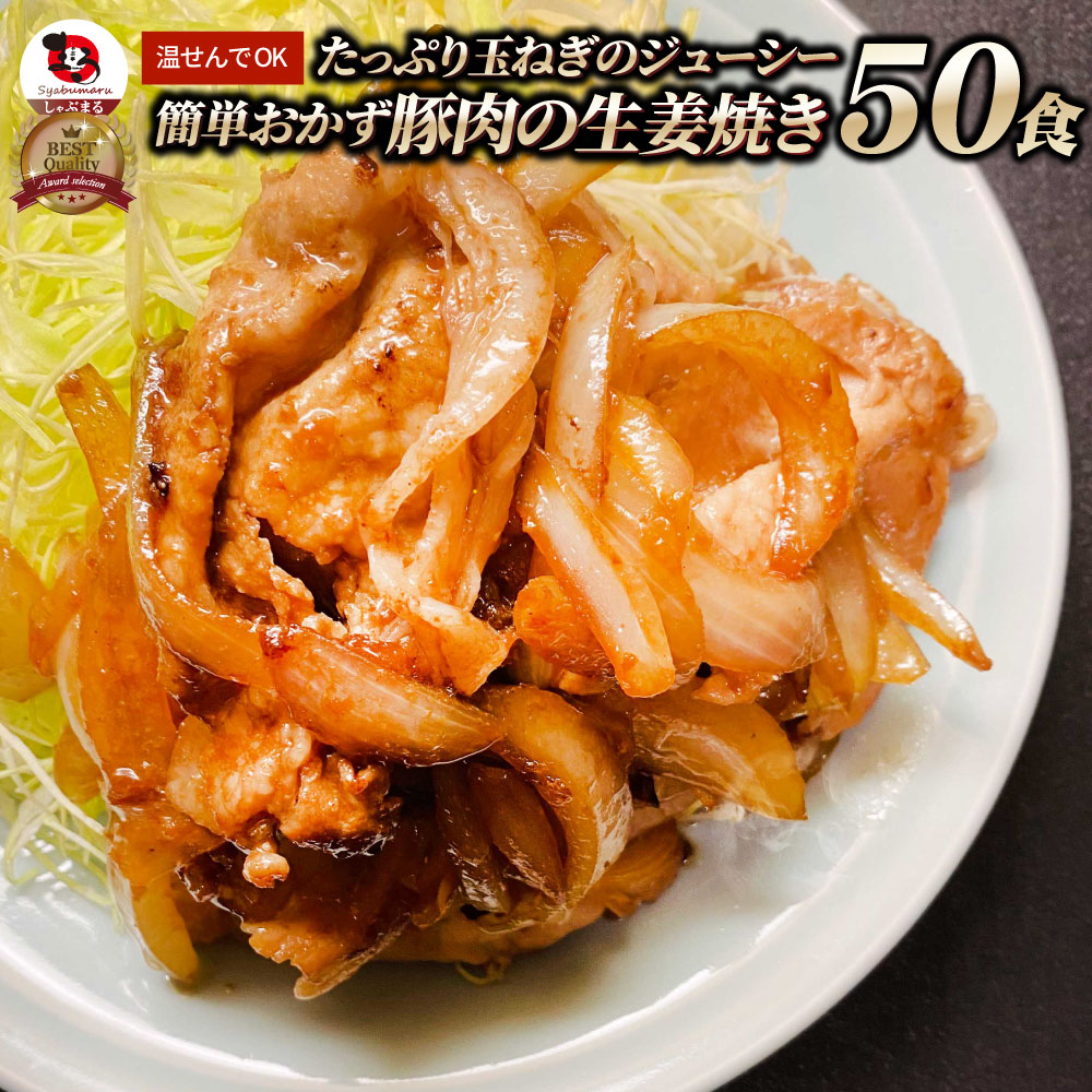 肉 豚肉 生姜焼き たっぷり 玉ねぎ 10kg(200g×50) 豚 生姜 焼き ジューシー 簡単 おかず 湯せんOK 送料無料|お肉のしゃぶまる