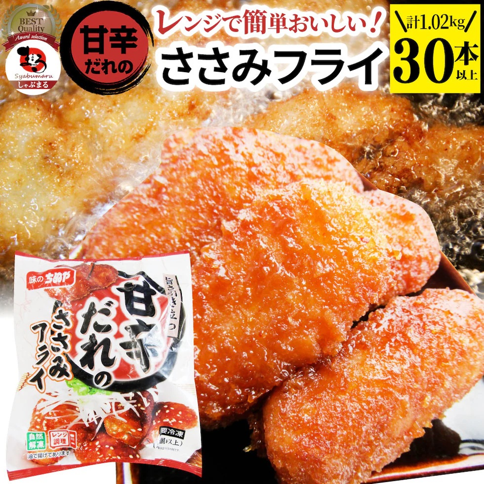 楽天市場】甘辛ささみフライ 510g(15本) おいしい ささみ フライレンジ