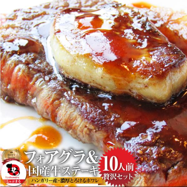 フォアグラ & 国産牛ランプステーキセット 10人前(フォアグラ10個＆ステーキ130g&times;10枚)最高級 ハンガリー産 フォアグラ・ド・カナール 冷凍 通販 高級レストラン お得用 お試し食品 お祝い 送料無料｜お肉のしゃぶまる