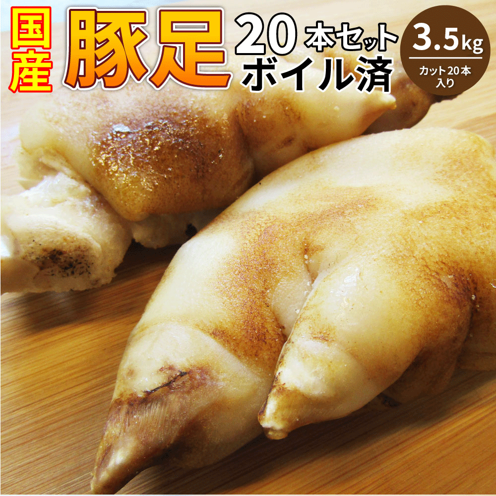 豚足 20本セット 清酒 仕立て ボイル済 旨み たっぷり コラーゲン 約3.5kg(約350g×10) 豚肉 とんそく トンソク 豚足 コラーゲン 冷凍 便利 美容 サプリ