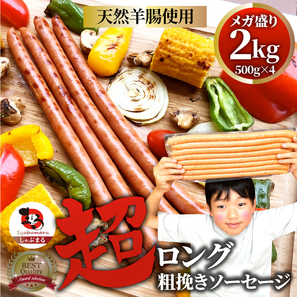 超ロング 粗挽きソーセージ 2kg(500g×4) ソーセージ ウインナー 粗挽き 粗びき あらびき 天然腸 ポーク 豚 焼肉セット 焼肉 焼くだけ お弁当 弁当 アウトドア お家焼肉 レジャー 送料無料 バーベキュー 肉 食材 セット