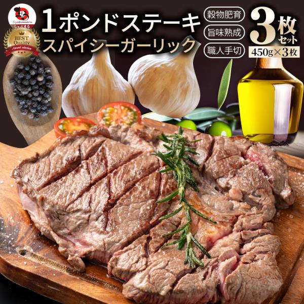 スパイシー ガーリック ステーキ 1ポンド ワンポンド ワンポンドステーキ 牛肩ロース BIG 1,350g(450g×3) メガ 熟成肉 ブロック 送料無料 タレ 秘伝 焼肉セット 焼肉 1位 やきにく にんにく アウトドア お家焼肉