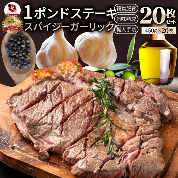スパイシー ガーリック ステーキ 1ポンド ワンポンド ワンポンドステーキ 牛肩ロース BIG 9kg(450g&times;20) メガ 熟成肉 ブロック 送料無料 タレ 秘伝 焼肉セット 焼肉 ランキング1位 やきにく にんにく アウトドア お家焼肉｜お肉のしゃぶまる 27,170円