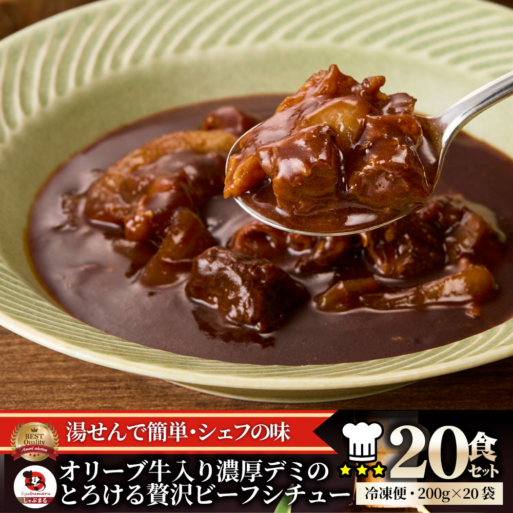 オリーブ牛入り 牛すじ ビーフシチュー 200g&times;20食セット 肉 牛肉 お中元 クリスマス食品 お祝い 牛スジ アキレス デミグラスソース 温めるだけ レンジ 冷凍 惣菜 ギフト プレゼント 送料無料 祝い 記念 通販 グルメ 誕生日 内祝｜お肉のしゃぶまる