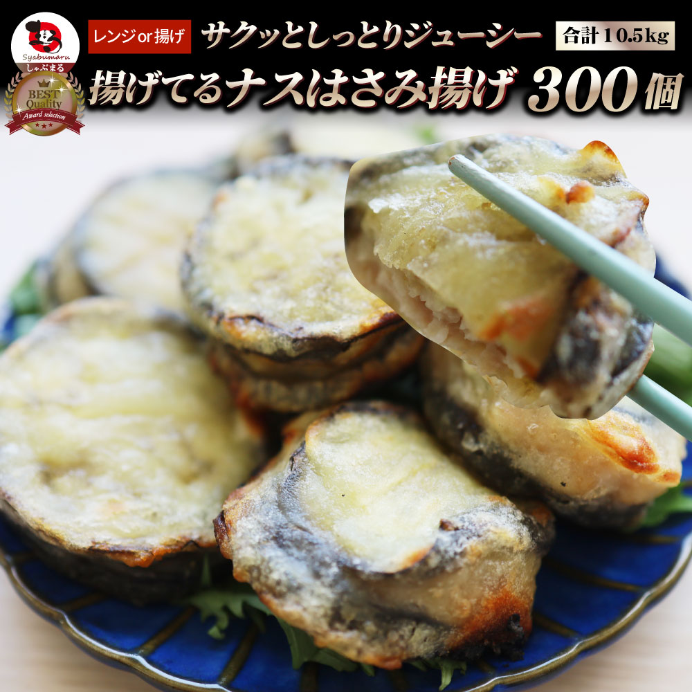 ナス はさみ揚げ 300個（25個（875g）×12） しっとり ジューシー 冷凍食品 茄子 なす 揚げてる 惣菜 おかず 弁当 お得用 レンジ ＊当日発送
