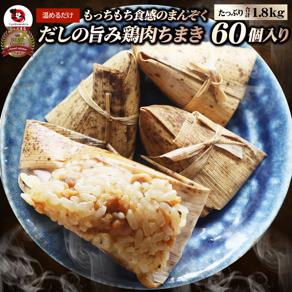 鶏肉ちまき 60個（900g×2） もっちもち ちまき 鶏肉 鶏 冷凍食品 惣菜 おかず 弁当 お得用 レンジ ＊当日発送 爆買