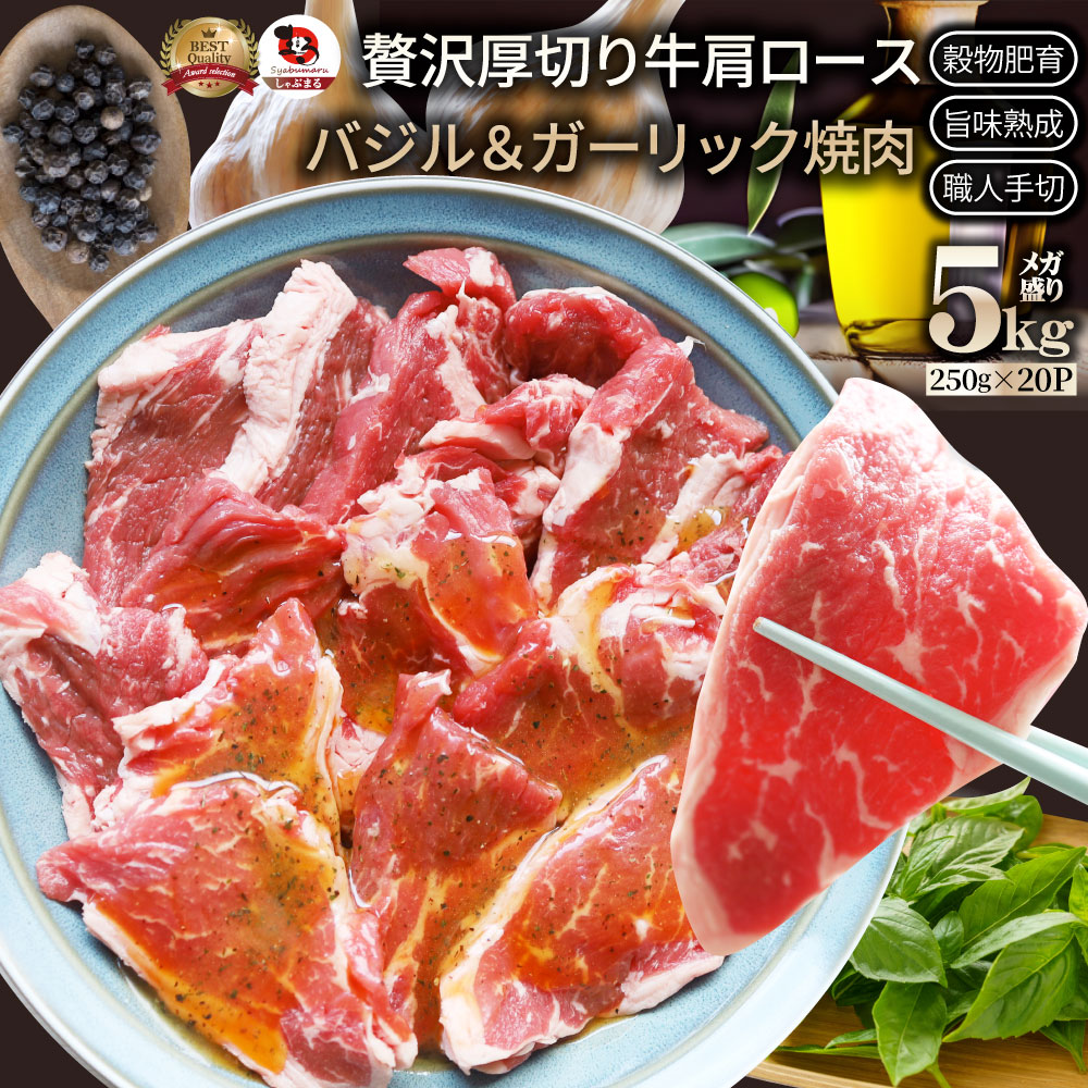 オーストラリア産 牛肩ロース バジル＆ガーリック 焼肉 5kg（250g&times;20）赤身 贅沢 タレ漬け オージー 牛肉 焼くだけ バジル ガーリック レジャー BBQ｜お肉のしゃぶまる