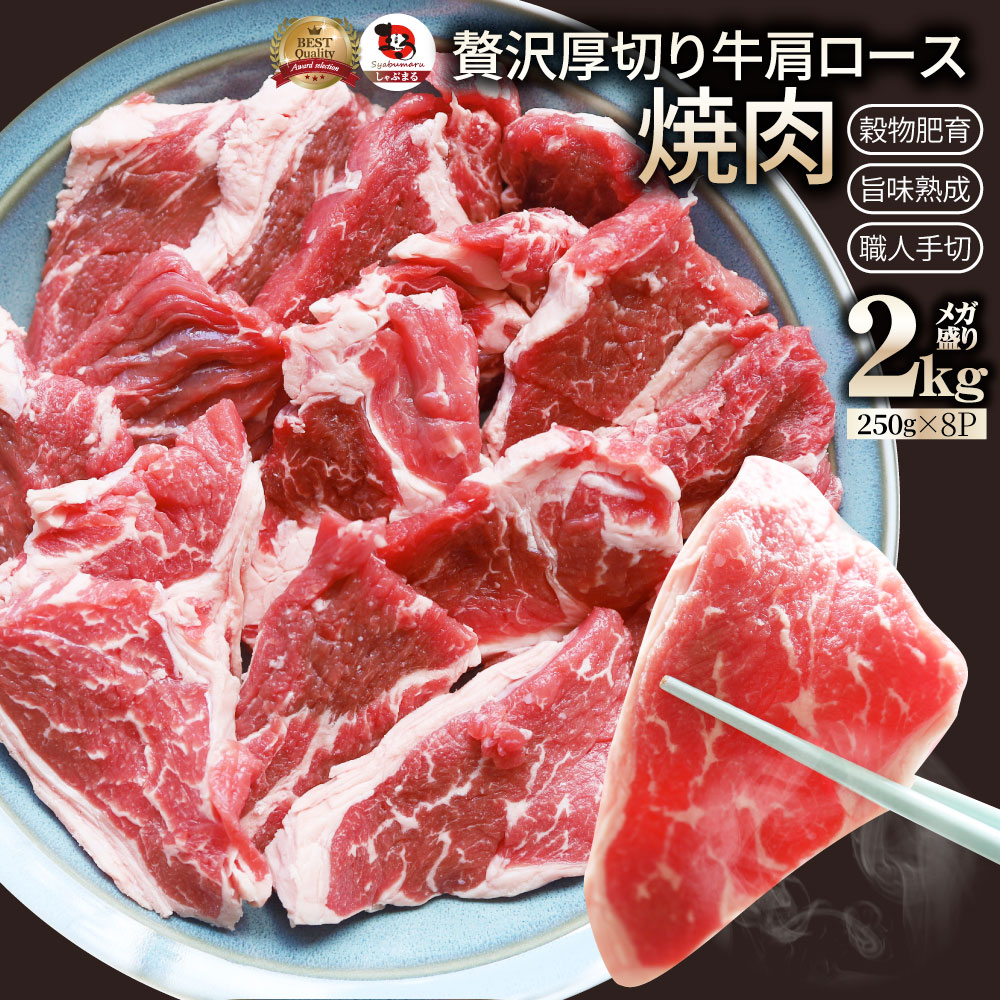 オーストラリア産 牛肩ロース 焼肉用 2kg（250g&times;8）赤身 プレーン カット済み オージー 牛肉 味付けなし レジャー BBQ｜お肉のしゃぶまる