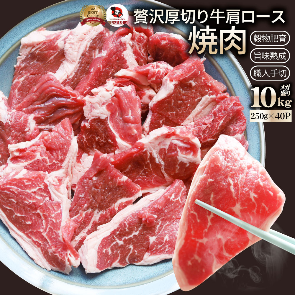 オーストラリア産 牛肩ロース 焼肉用 10kg(250g×40)赤身 プレーン カット済み オージー 牛肉 味付けなし レジャー BBQ|お肉のしゃぶまる