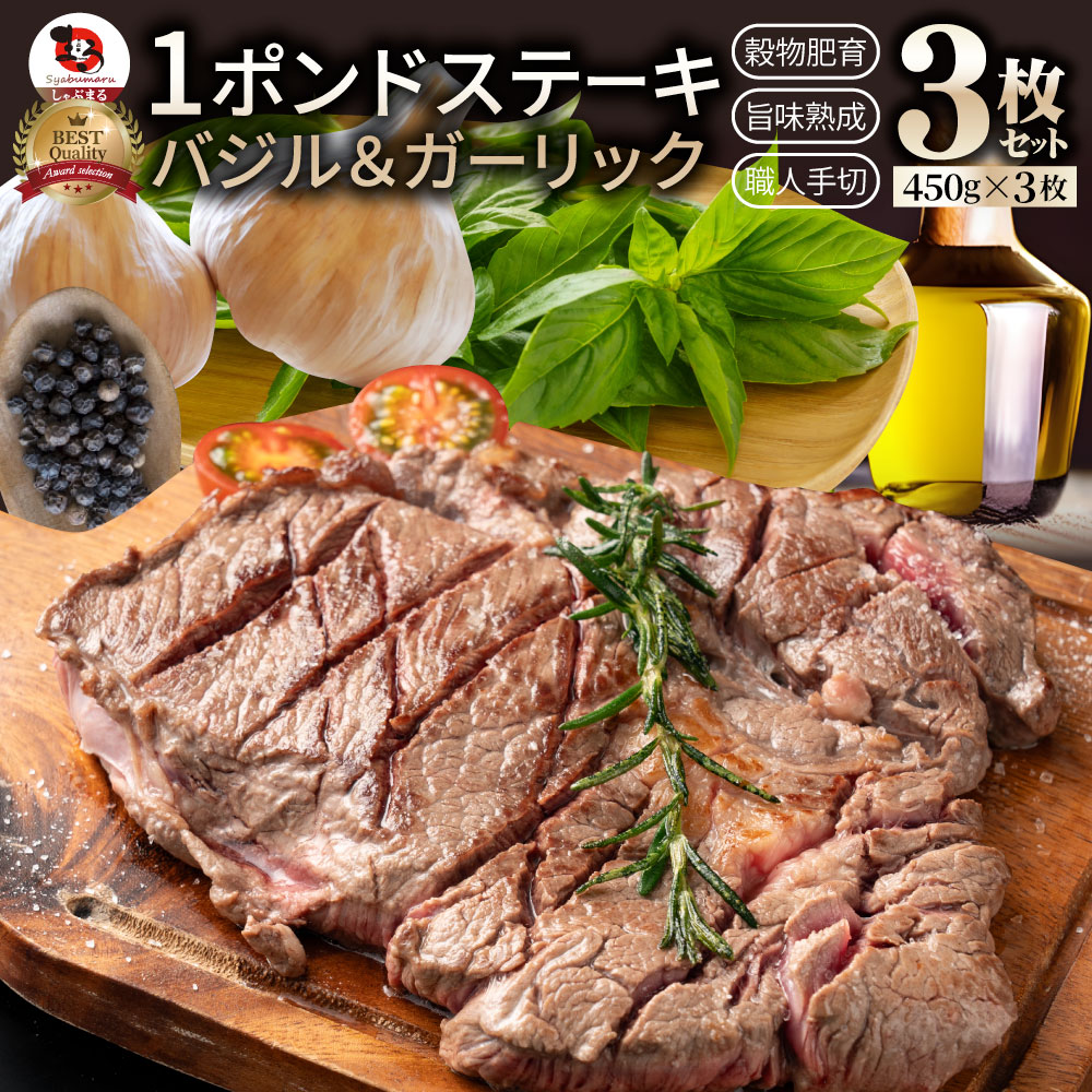 オーストラリア産 牛肩ロース バジル＆ガーリック ステーキ 約450g×3枚 赤身 贅沢 タレ漬け オージー 牛肉 焼くだけ バジル ガーリック レジャー BBQ 爆買