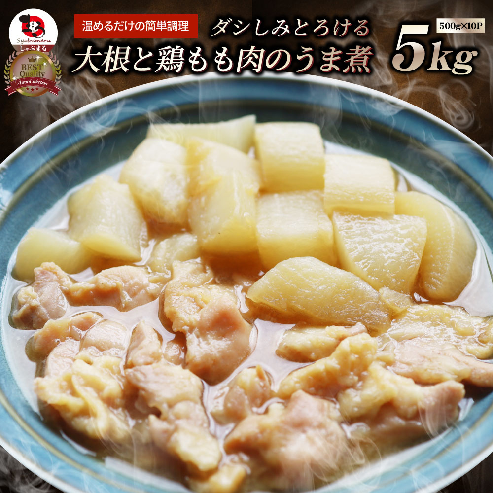 大根と鶏もも肉の うま煮 5kg（500g×10） 大根 鶏肉 もも 煮物 だいこん 肉 冷凍食品 おかず 夕飯 お得用 お手軽 ＊当日発送