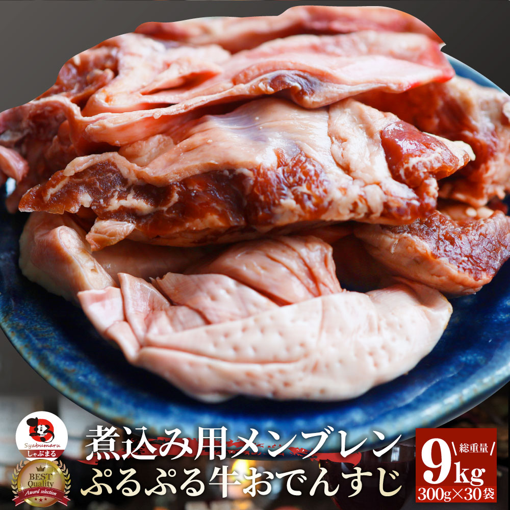 おでんすじ すじ メンブレン 9kg(300g×30) お肉 牛肉 牛すじ ハラミすじ 希少部位 牛すじ串 スジ 牛スジ 煮込みおでん 冷凍 冷凍お肉 冷凍牛肉 コリコリ食感 *当日発送|お肉のしゃぶまる