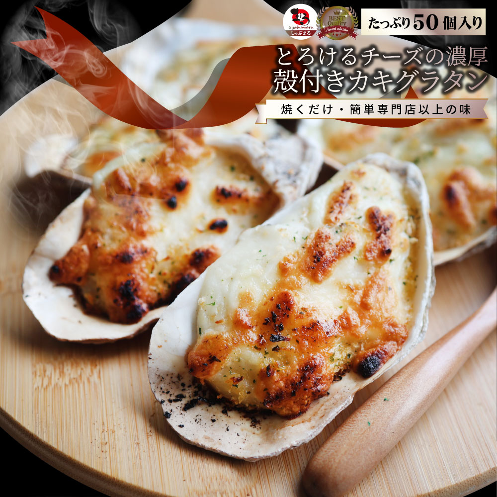 殻付かきグラタン 50個（10個×5） 牡蠣 カキ 殻付き 魚介 チーズ オードブル 惣菜 冷凍食品 レンジ オーブン *当日発送