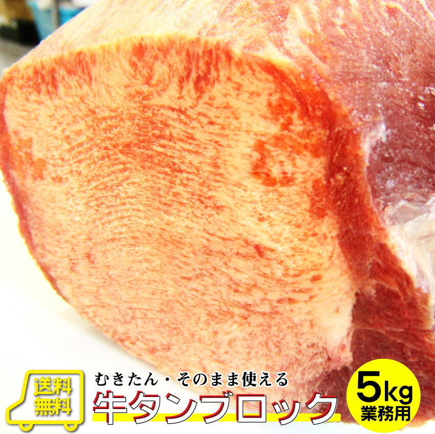 楽天市場】牛タン ブロック 約 800g 前後 業務用 焼き肉 牛肉 タン 厚切り 焼肉セット 焼肉 ランキング1位 スライス お 行楽 送料無料  バーベキュー 肉 食材 セット : お肉のしゃぶまる