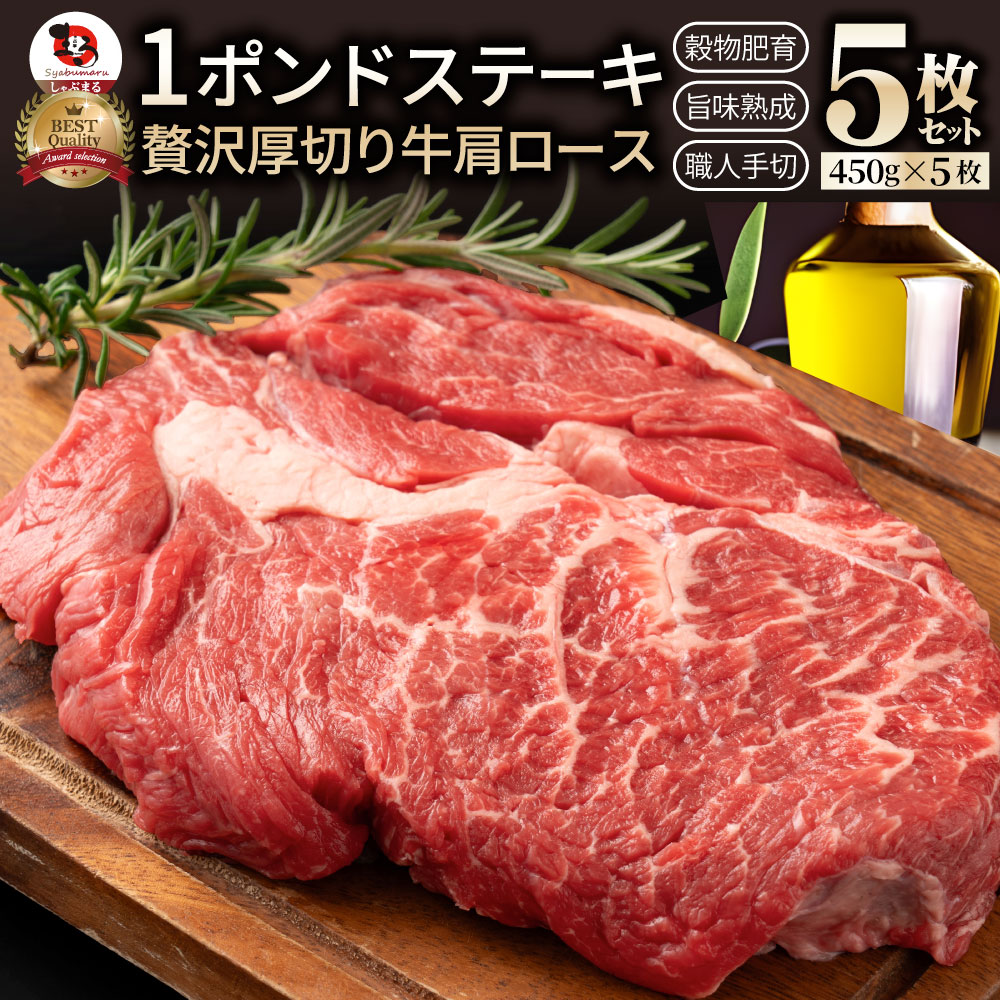 楽天市場】1ポンド ステーキ 3枚セット 牛肩ロース 450g×3枚