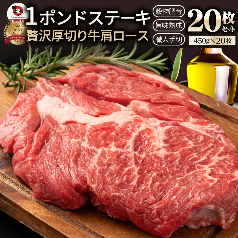1ポンド ステーキ 20枚セット 牛肩ロース 450g&times;20枚 牛肉 牛 ブロック 送料無料 ワンポンド ワンポンドステーキ メガ盛り 熟成肉 1pound 焼肉セット 焼肉 ランキング1位 やきにく お花見 花見 バーベキュー 食材 セット｜お肉のしゃぶまる