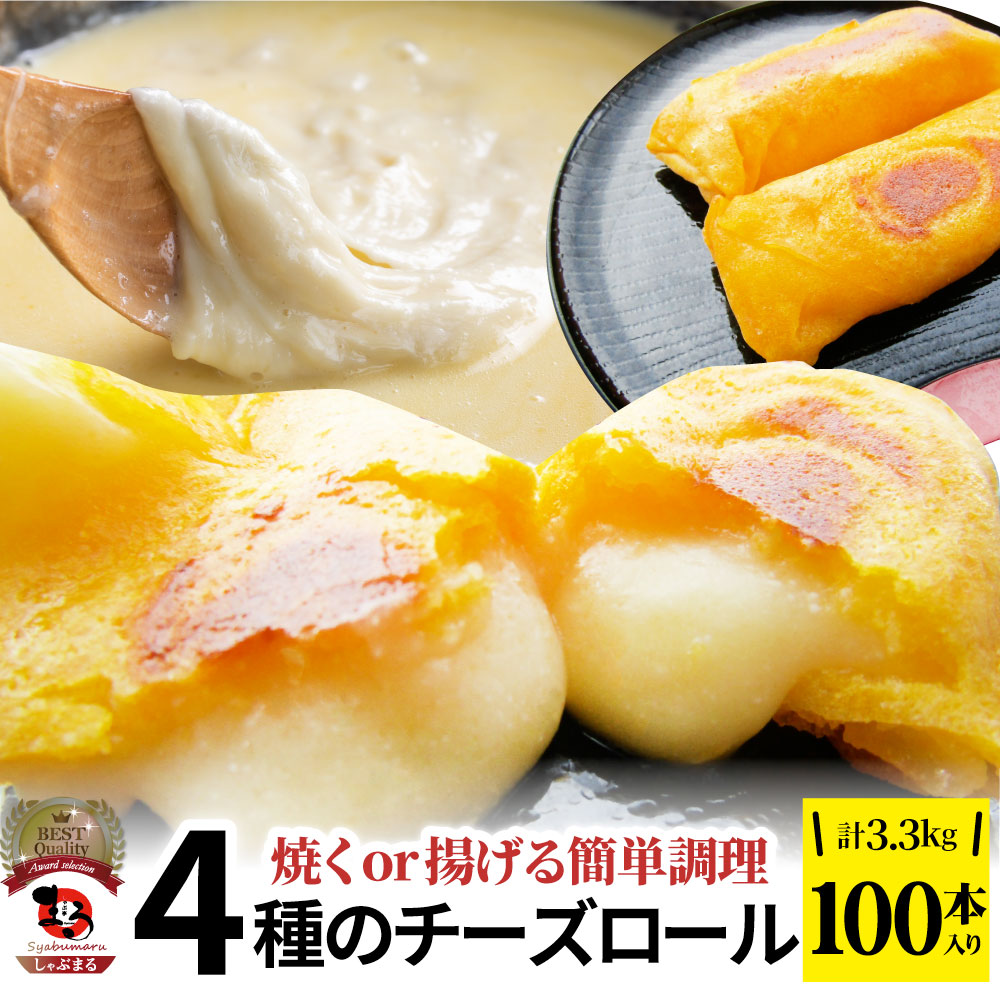 チーズ ロール 100本入り 計3.3kg(330g×10) 中華 点心 飲茶 春巻 冷凍 惣菜 お弁当 業務用 温めるだけ レンチン 業務用 大容量 冷食 レンジ調理 送料無料