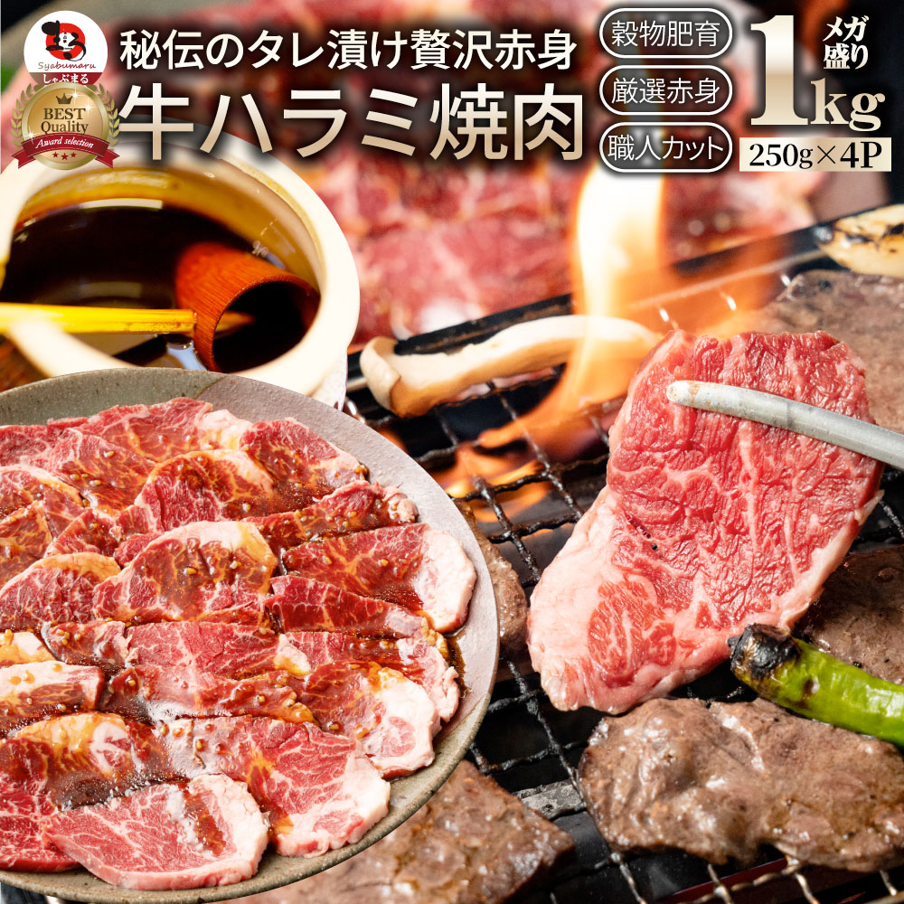 楽天市場】牛 ハラミ 焼肉 1kg(250g×4P)牛肉 メガ盛り (＊当日発送対象) 赤身 はらみ 贅沢 おトク お徳用 送料無料 アメリカ産  あす楽 肉 通販 グルメ アウトドア お家焼肉 レジャー 送料無料 バーベキュー 肉 食材 : お肉のしゃぶまる