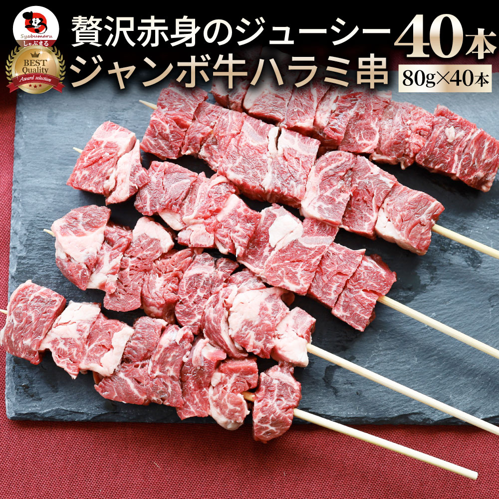 【楽天市場】牛ハラミ串 20本セット (合計1.6kg) 牛串 肉 牛 ハラミ 学園祭 屋台 業務用 串焼き 食べ物 食材 食品 パーティー BBQ  バーベキュー キャンプ キャンプ飯 冷凍 惣菜 冷食 オードブル : お肉のしゃぶまる