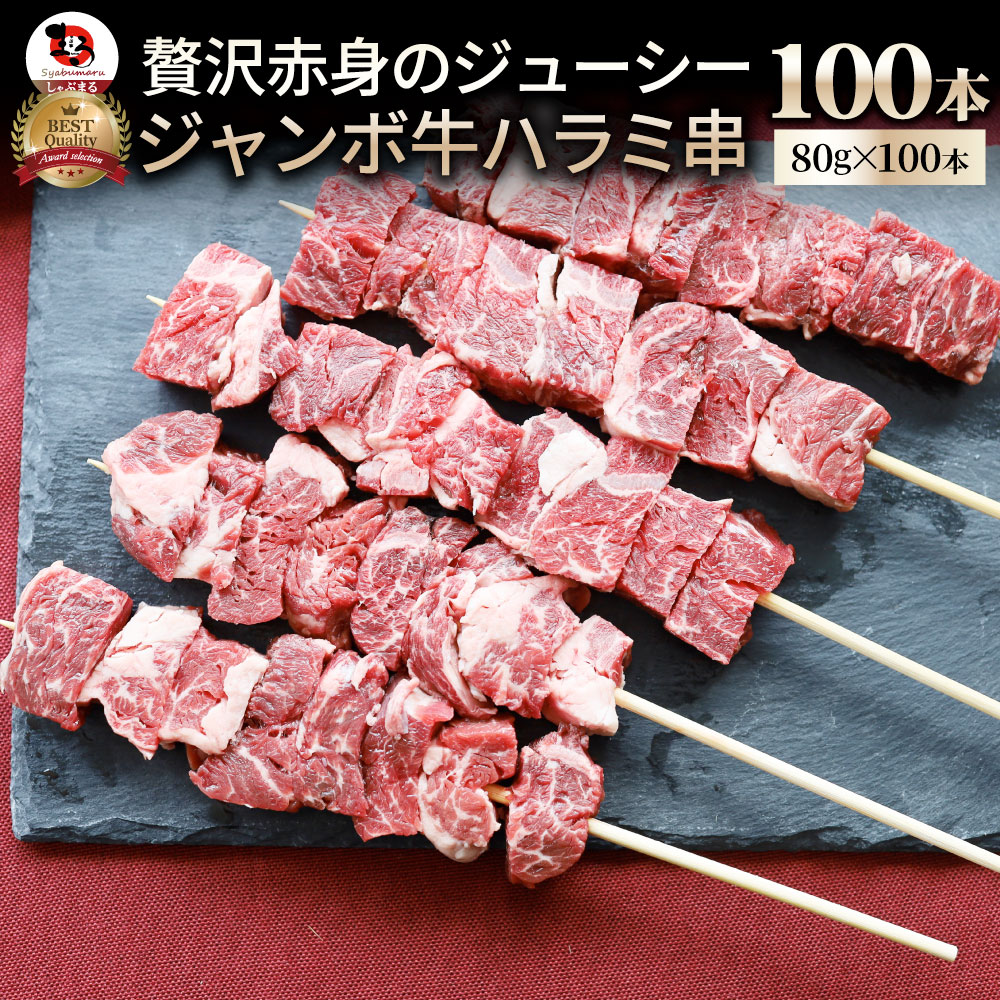 牛ハラミ串 100本セット (合計1.6kg×5) 牛串 肉 牛 ハラミ 学園祭 屋台 業務用 串焼き 食べ物 食材 食品 パーティー BBQ バーベキュー キャンプ キャンプ飯 冷凍 惣菜 冷食 オードブル|お肉のしゃぶまる