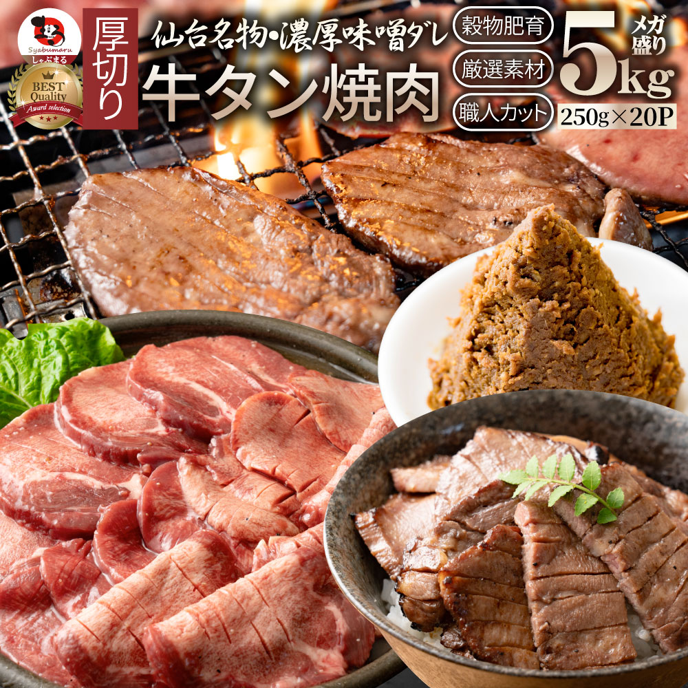 牛肉 牛タン味噌漬け 焼肉 5kg(250g×20P)厚切り 約40人前 肉 お中元 クリスマス食べ物 食品 ギフト プレゼント 女性 男性 人気 お祝い 贈答 お祝い 御祝 内祝 冷凍 送料無料|お肉のしゃぶまる