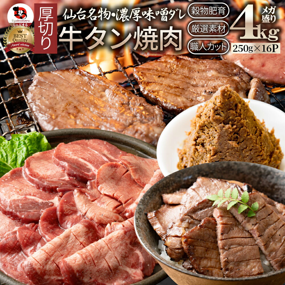牛肉 牛タン味噌漬け 焼肉 4kg(250g×16P)厚切り 約32人前 肉 ギフト プレゼント 食べ物 食品 ギフト プレゼント 女性 男性 人気 お祝い 贈答 お祝い 御祝 内祝 冷凍 送料無料 23,850円