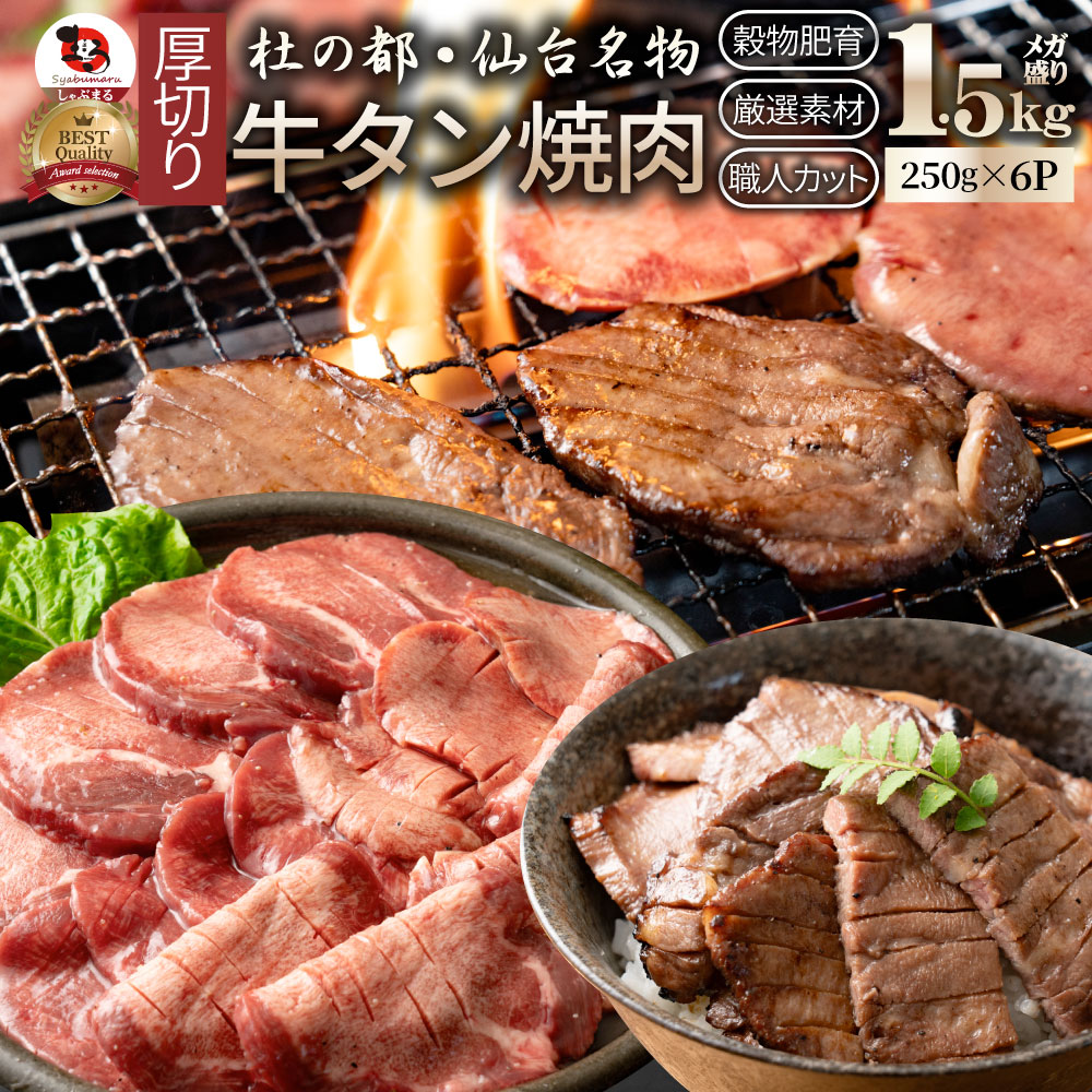 肉 お中元 クリスマス食品 お祝い 牛肉 牛タン 焼肉 1.5kg (250g×6P)厚切り 約12人前 食品 贈答 お祝い 御祝 内祝い ランキング1位 送料無料 バーベキュー 肉 食材 セット|お肉のしゃぶまる