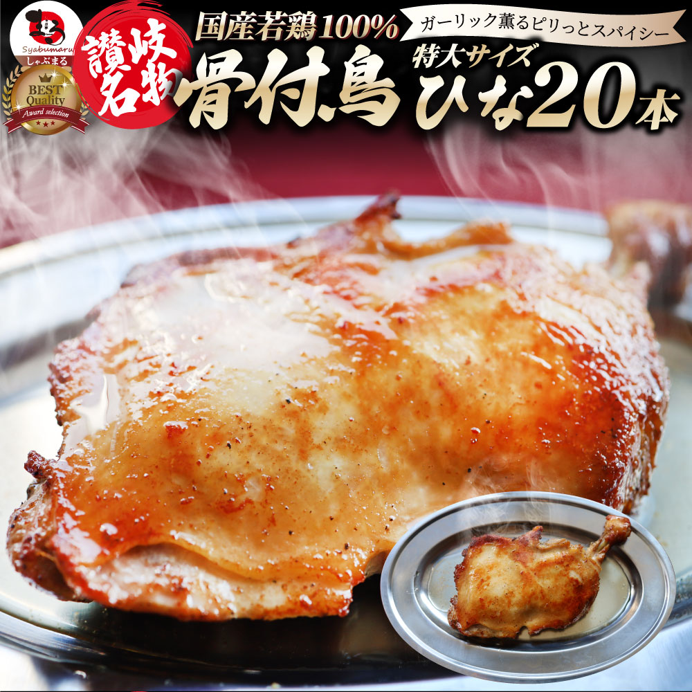 讃岐名物 骨付鳥 国産若鶏100%使用 特大サイズ 20本セット 約240g&times;20 レンジで簡単 温めるだけの簡単調理 骨付き鳥 骨付き鶏 おつまみ ローストチキン 骨付鶏 国産ひな鳥 調理済み 惣菜 オードブル パーティー クリスマス｜お肉のしゃぶまる