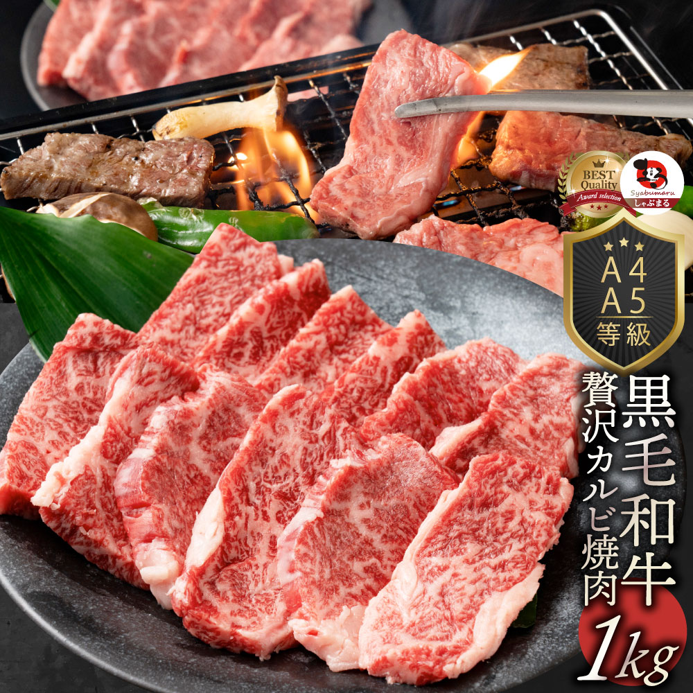 ギフト 食品 お祝い A4,A5等級 特選 黒毛和牛 カルビ焼肉 1kg(250g&times;4) 焼肉のタレ付 ギフト プレゼント 牛肉 牛 焼肉 カルビ ＢＢＱ 焼き肉 国産 A5等級 A4等級アウトドア お家焼肉 レジャー BBQ バーベキュー 肉 食材 セット｜お肉のしゃぶまる