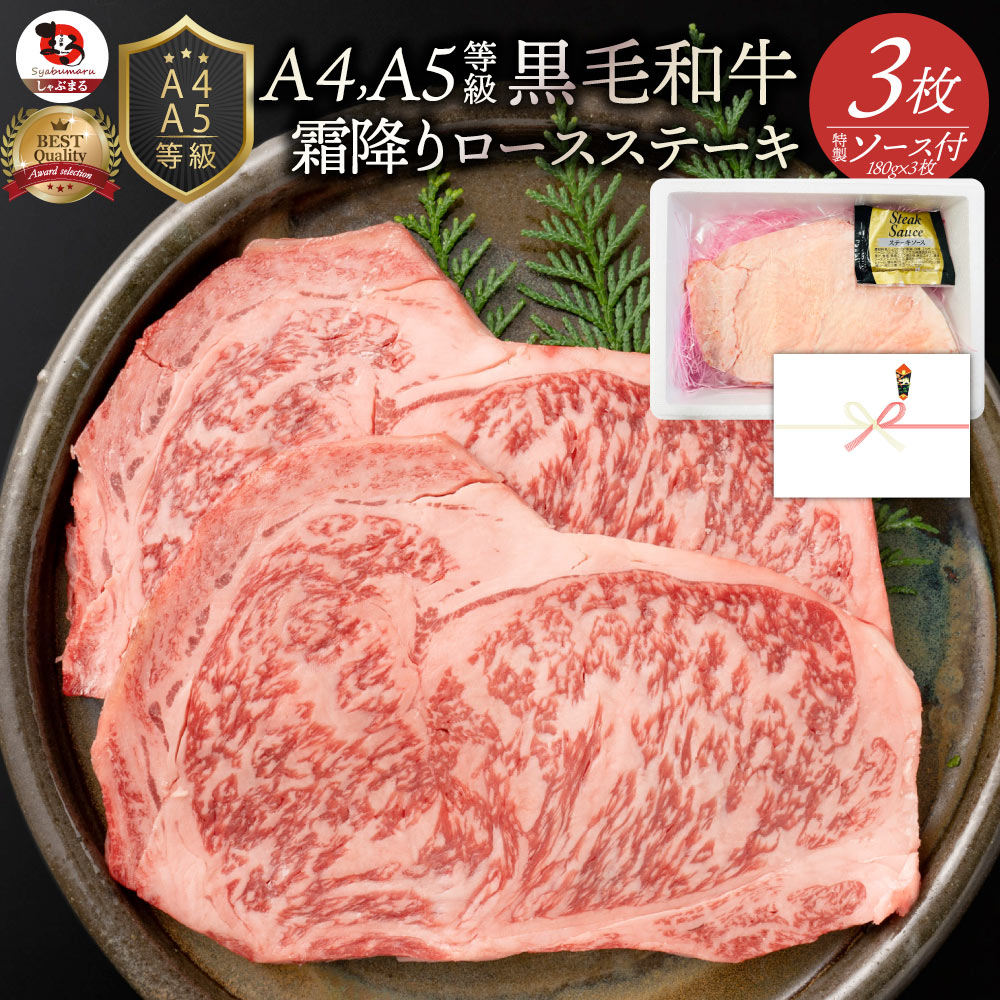 肉 お中元 クリスマス食品 お祝い A4.A5等級 黒毛和牛ロースステーキ180g&times;3枚 凍眠 テクニカン ギフト プレゼント ステーキ 黒毛 和牛 ロース 国産 冷凍 祝い 記念 送料無料( 食べ物 )｜お肉のしゃぶまる