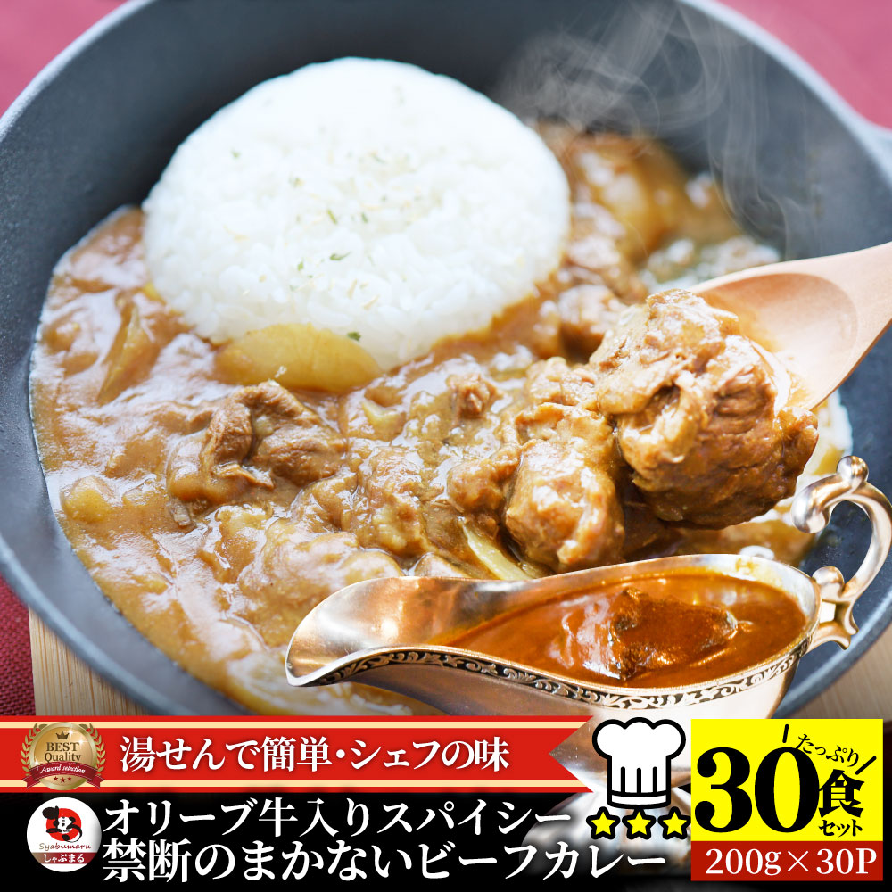 カレー オリーブ牛入り ビーフカレー 200g&times;30食セット お肉屋さんが作った禁断のまかないビーフカレー 肉 牛肉 お中元 クリスマス食品 お祝い 牛スジ アキレス デミグラスソース 温めるだけ レンジ 冷凍 惣菜 ギフト プレゼント しゃぶまる｜お肉のしゃぶまる
