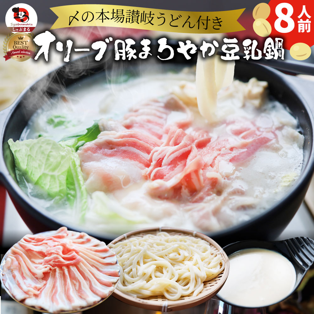 肉 お歳暮 クリスマス食品 お祝い オリーブ豚 濃厚 豆乳鍋 バラ 8人前 イソフラボン ギフト プレゼント ブランド豚 送料無料 贈り物 贈答 祝い 鍋 記念 豚肉 国産 ブランド 豚しゃぶ ＜＊冷凍便＞